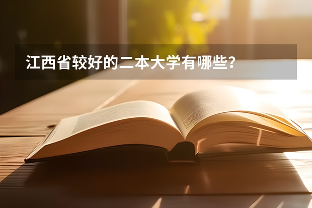 江西省较好的二本大学有哪些？