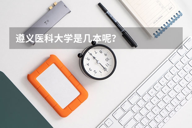 遵义医科大学是几本呢？