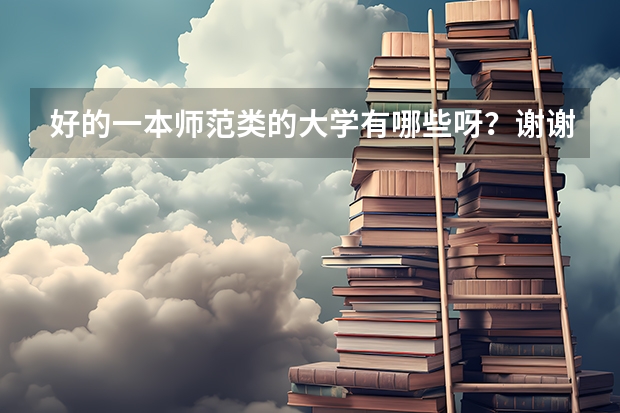 好的一本师范类的大学有哪些呀？谢谢~