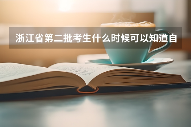 浙江省第二批考生什么时候可以知道自己被录取的大学