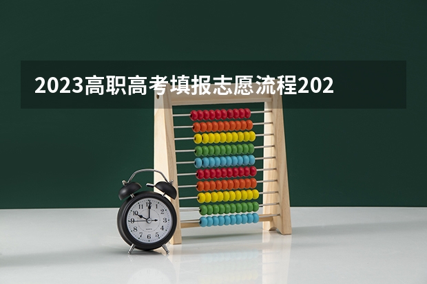 2023高职高考填报志愿流程2023高职高考填报志愿流程是什么