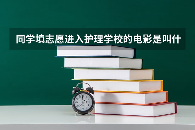 同学填志愿进入护理学校的电影是叫什么名字