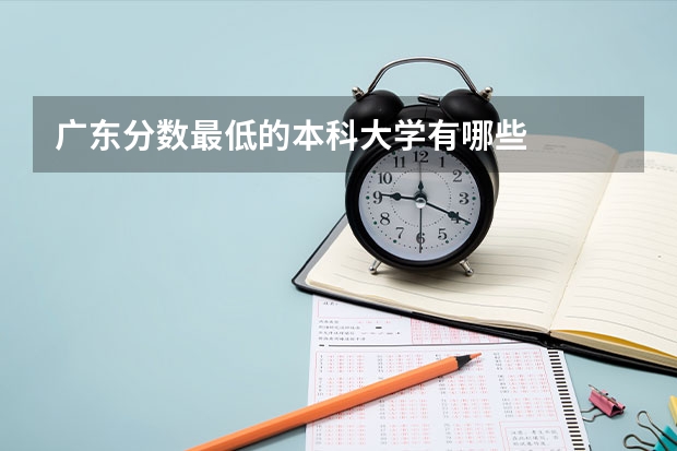 广东分数最低的本科大学有哪些