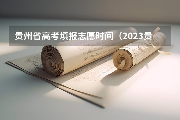 贵州省高考填报志愿时间（2023贵州成考报名流程及报名时间？）