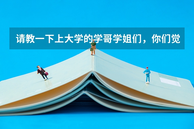 请教一下上大学的学哥学姐们，你们觉得高考填报志愿指南那本书有没有必要买？那本书有用吗？