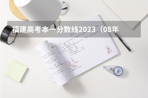 福建高考本一分数线2023（08年高考分数线）