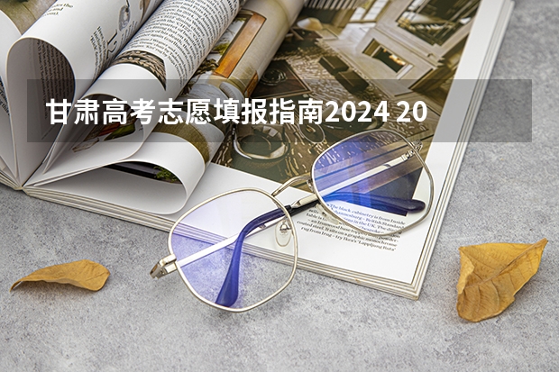 甘肃高考志愿填报指南2024 2024高考志愿填报必备！12大学科门类792个本科专业目录大全！附就业方向