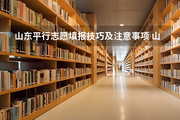 山东平行志愿填报技巧及注意事项 山东高考填志愿时间2023年时间表