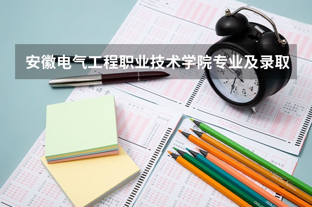 安徽电气工程职业技术学院专业及录取分数线是多少