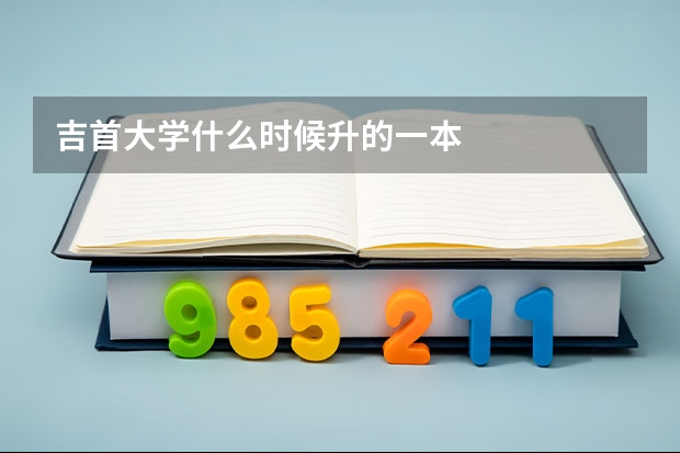 吉首大学什么时候升的一本