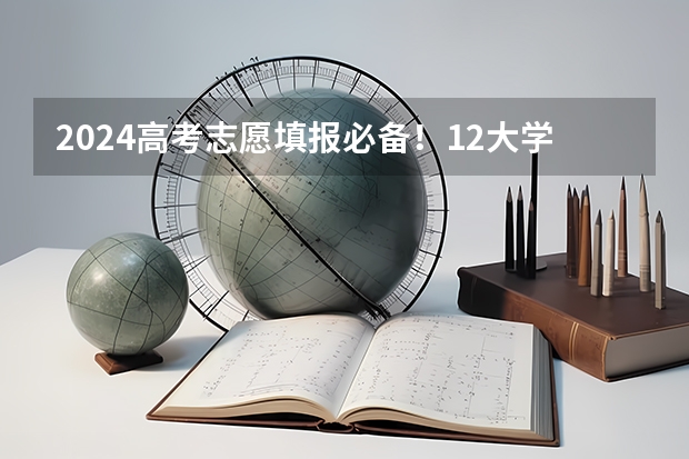 2024高考志愿填报必备！12大学科门类792个本科专业目录大全！附就业方向 校友会2024上海市大学排名，复旦大学、上海建桥学院、上海中侨职业技术大学第一