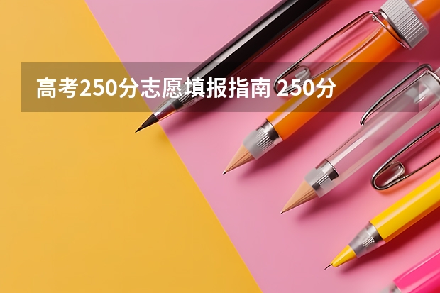 高考250分志愿填报指南 250分悬赏关于高考填报志愿前与学校签协议的问题