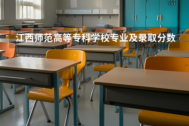 江西师范高等专科学校专业及录取分数线是多少