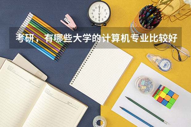 考研，有哪些大学的计算机专业比较好