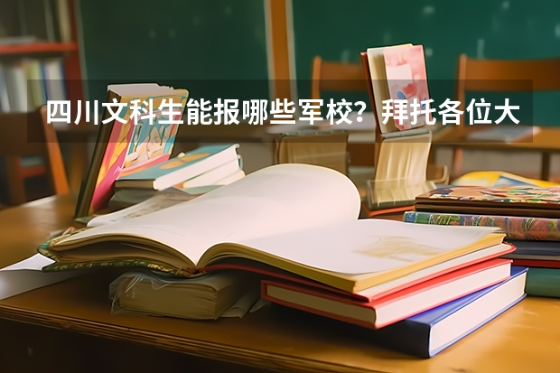 四川文科生能报哪些军校？拜托各位大神