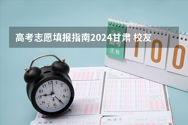 高考志愿填报指南2024甘肃 校友会2024兰州市大学排名，兰州大学、兰州工商学院位居首位