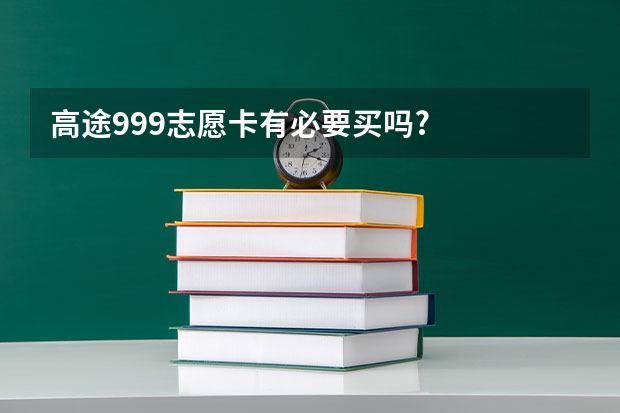 高途999志愿卡有必要买吗?