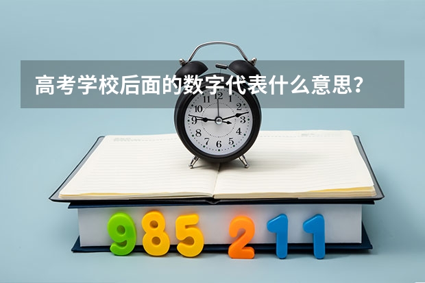 高考学校后面的数字代表什么意思？