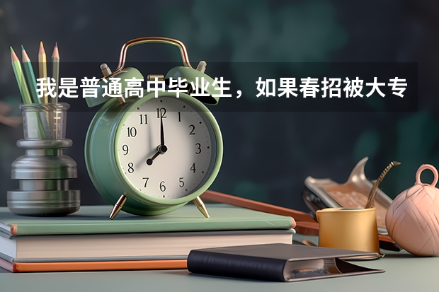 我是普通高中毕业生，如果春招被大专录取了，但夏季高考成绩过本科线，那还能填报本科院校志愿吗？