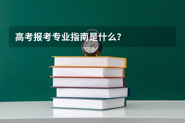 高考报考专业指南是什么？