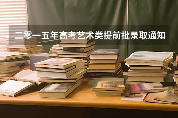 二零一五年高考艺术类提前批录取通知书现在能查到吗