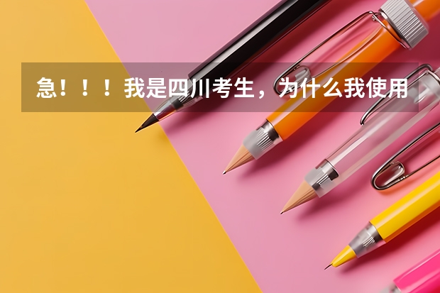 急！！！我是四川考生，为什么我使用成都市高考志愿填报系统的时候，它总提示没有该报名号的考生?