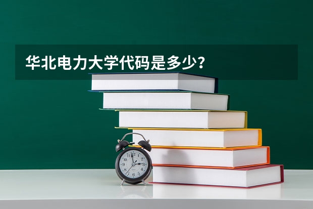 华北电力大学代码是多少？