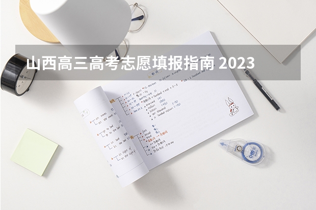 山西高三高考志愿填报指南 2023年山西省高考志愿填报时间