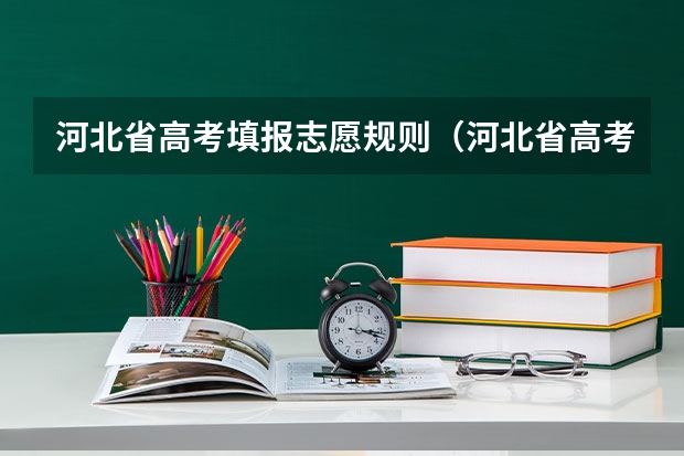 河北省高考填报志愿规则（河北省高考志愿填报时间和截止时间）