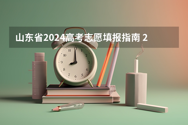 山东省2024高考志愿填报指南 2024年新高考志愿填报规则