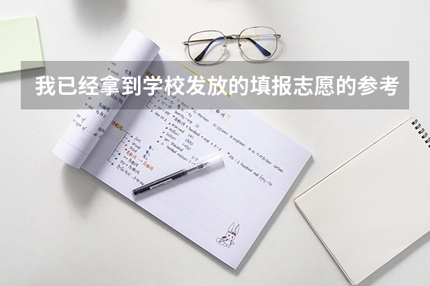 我已经拿到学校发放的填报志愿的参考书《广东省普通高等学校招生指南》，谁能告诉我如何使用？