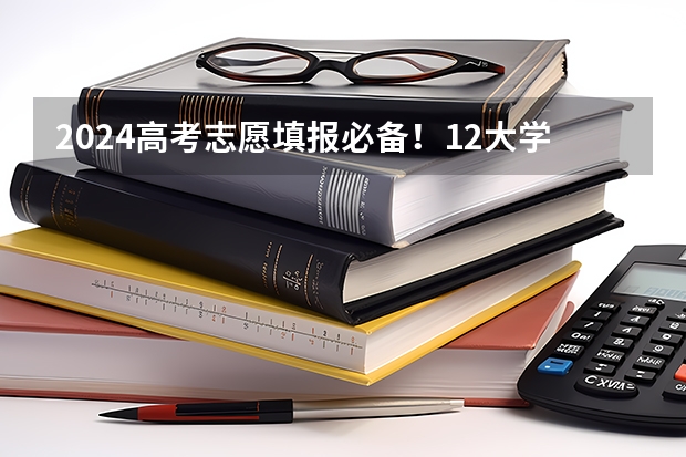 2024高考志愿填报必备！12大学科门类792个本科专业目录大全！附就业方向（2023高考专科征集志愿填报时间）