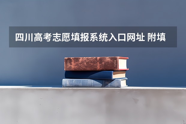 四川高考志愿填报系统入口网址 附填报网站系统教程（四川高考填报志愿的方法与步骤）