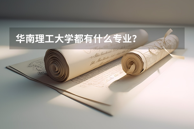 华南理工大学都有什么专业？