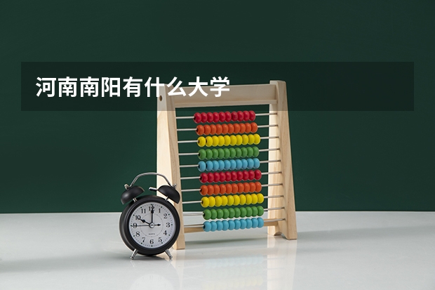 河南南阳有什么大学