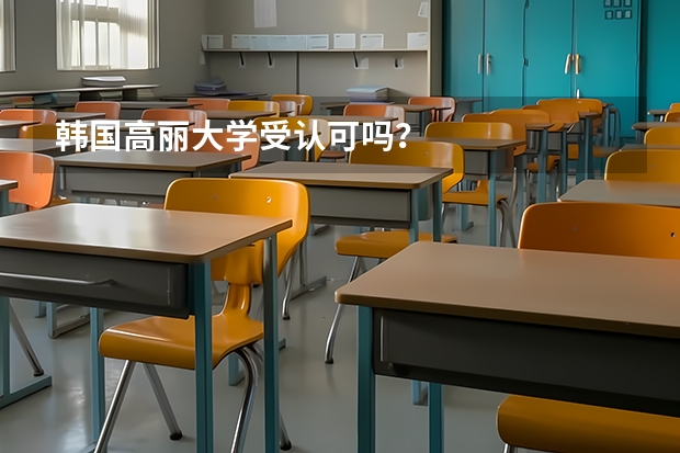 韩国高丽大学受认可吗？