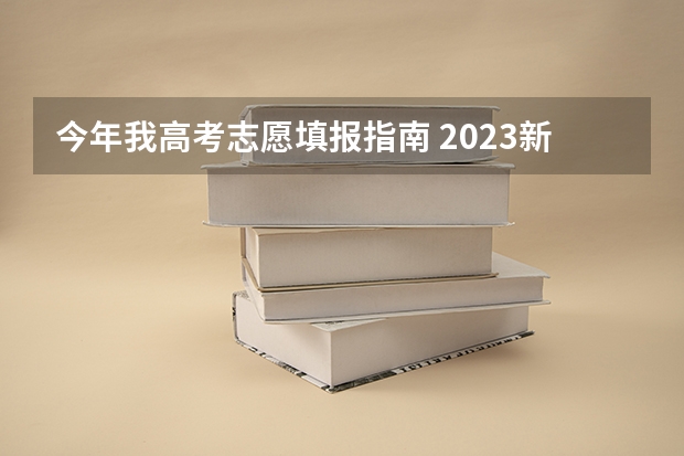 今年我高考志愿填报指南 2023新高考志愿填报流程及填报指南