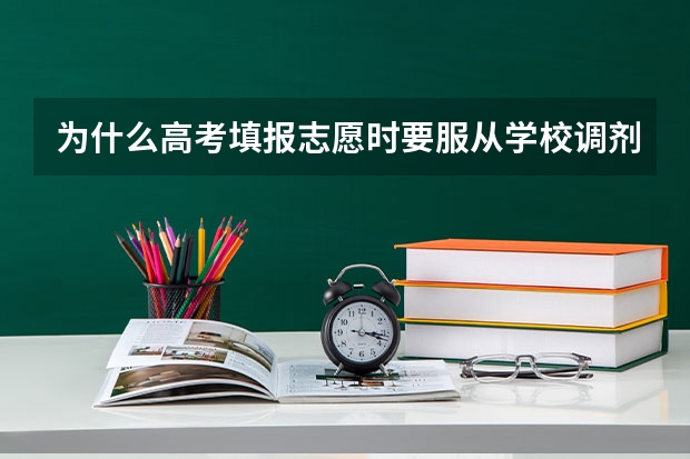 为什么高考填报志愿时要服从学校调剂？