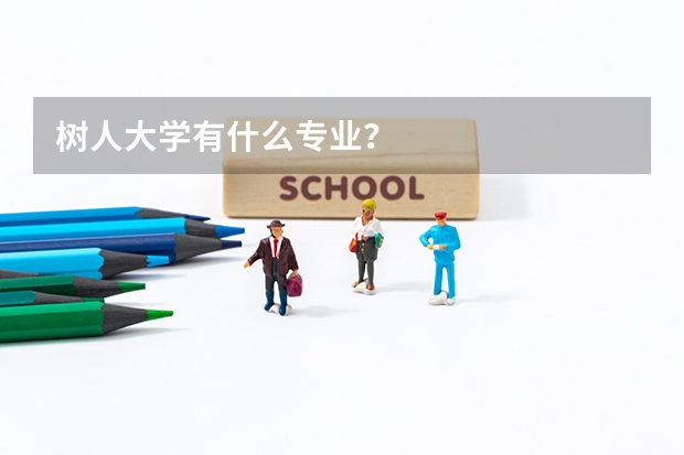 树人大学有什么专业？