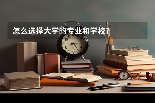 怎么选择大学的专业和学校？