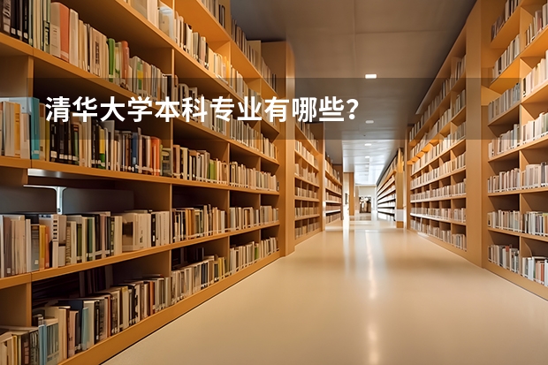 清华大学本科专业有哪些？