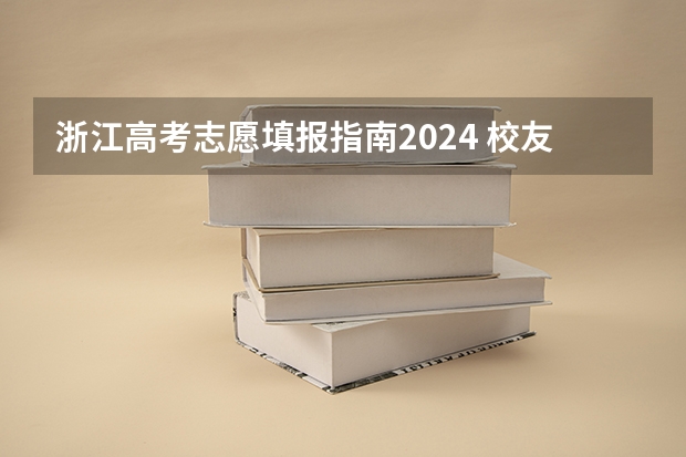 浙江高考志愿填报指南2024 校友会2024中国文理类大学排名，湖北文理学院、昆明文理学院第一