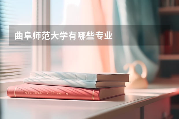 曲阜师范大学有哪些专业