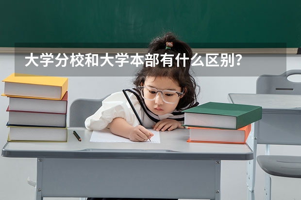 大学分校和大学本部有什么区别？