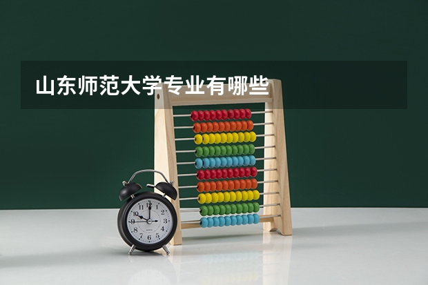 山东师范大学专业有哪些