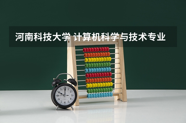 河南科技大学 计算机科学与技术专业在哪个校区？热能与动力工程在哪个校区？