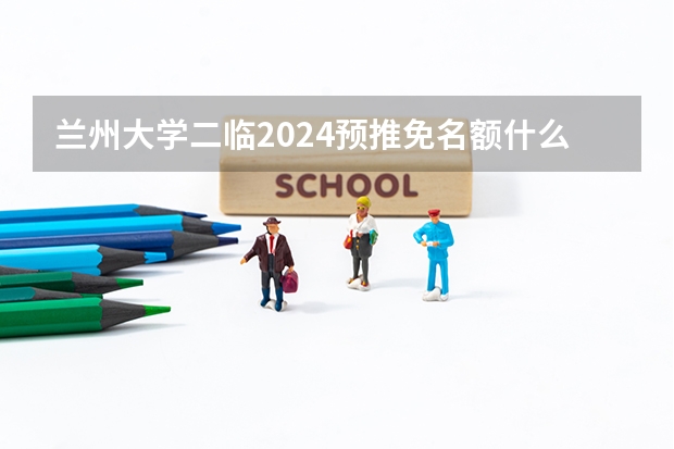 兰州大学二临2024预推免名额什么时候公布