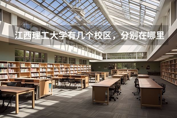 江西理工大学有几个校区，分别在哪里？