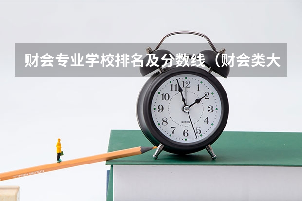 财会专业学校排名及分数线（财会类大学排名）