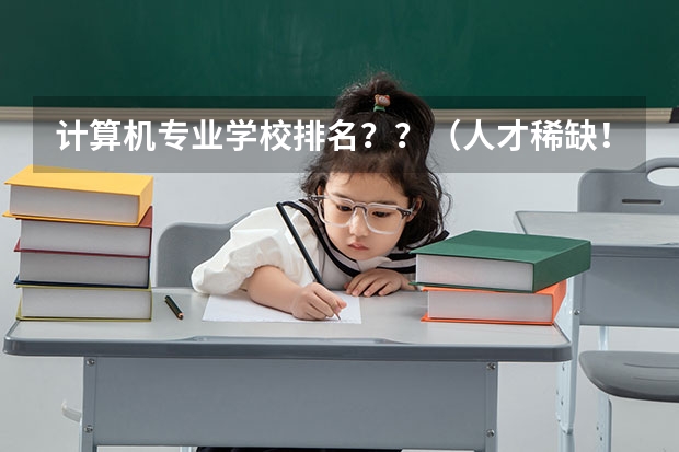 计算机专业学校排名？？（人才稀缺！毕业年薪高达百万！这15所高校人工智能类专业超牛）